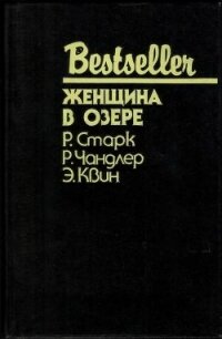 Женщина в озере (Сборник) - Старк Ричард Уэстлейк (читать книги онлайн регистрации .txt, .fb2) 📗