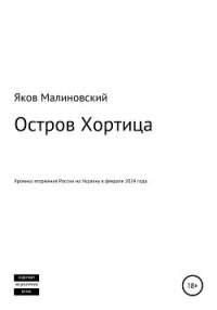 Остров Хортица. Вторжение России в Украину - Малиновский Яков (читать книги онлайн полностью без регистрации TXT, FB2) 📗