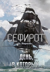 День, в который… (СИ) - Некрасова Екатерина (книги бесплатно txt, fb2) 📗