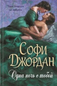 Одна ночь с тобой (ЛП) - Джордан Софи (книги без регистрации полные версии TXT, FB2) 📗