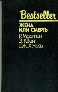 Жена или смерть (сборник) - Чейз Джеймс Хедли (читать хорошую книгу полностью .txt, .fb2) 📗