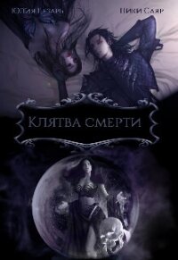 Клятва Смерти (СИ) - "Skazka569" (список книг .txt, .fb2) 📗