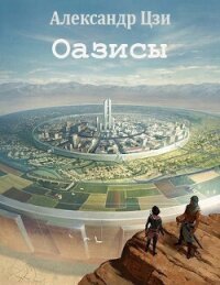 Оазисы (СИ) - Цзи Александр (читать книги онлайн регистрации .TXT, .FB2) 📗