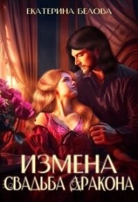 Измена. Свадьба дракона (СИ) - Белова Екатерина (хороший книги онлайн бесплатно .txt, .fb2) 📗