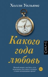 Какого года любовь - Уильямс Холли (книги онлайн полные .txt, .fb2) 📗