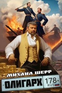 Олигарх (СИ) - Шерр Михаил (книги онлайн полные .TXT, .FB2) 📗