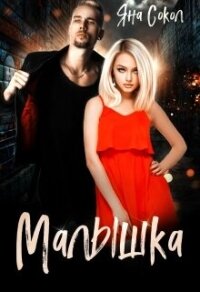 Малышка (СИ) - Сокол Яна (бесплатные онлайн книги читаем полные версии TXT, FB2) 📗