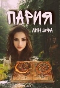 Пария (СИ) - Эфа Лин (книга читать онлайн бесплатно без регистрации txt, fb2) 📗