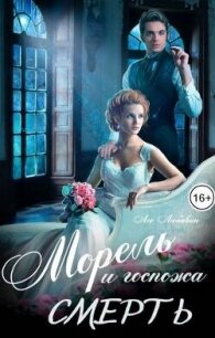 Морель и госпожа Смерть (СИ) - Любавин Лео (читать книги полностью без сокращений TXT, FB2) 📗