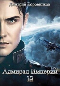 Адмирал Империи – 12 (СИ) - Коровников Дмитрий (лучшие книги читать онлайн бесплатно .txt, .fb2) 📗