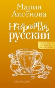 Невероятный русский - Аксенова Мария Дмитриевна (читать книги онлайн бесплатно серию книг .TXT, .FB2) 📗