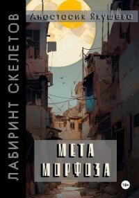 Метаморфоза (СИ) - Якушева Анастасия (лучшие книги без регистрации .TXT, .FB2) 📗