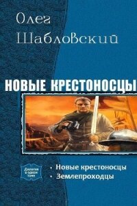 Новые крестоносцы. Дилогия (СИ) - Шабловский Олег Владимирович (читать бесплатно книги без сокращений txt, fb2) 📗