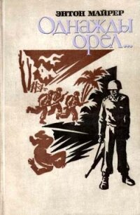 Однажды орел… - Майрер Энтон (книги онлайн полностью .txt, .fb2) 📗