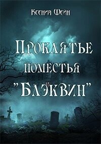 Проклятье поместья "Блэквин" (СИ) - Шейн Ксения (версия книг .txt, .fb2) 📗