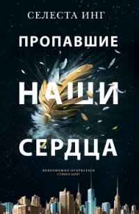 Пропавшие наши сердца - Инг Селеста (бесплатные онлайн книги читаем полные txt, fb2) 📗