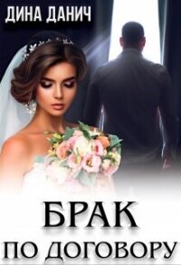 Брак по договору (СИ) - Данич Дина (книги бесплатно без онлайн .txt, .fb2) 📗