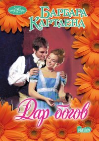 Дар богов - Картленд Барбара (полные книги TXT) 📗