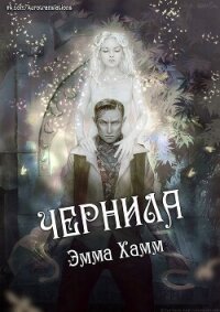 Чернила (СИ) - Хамм Эмма (читать полностью бесплатно хорошие книги .txt, .fb2) 📗