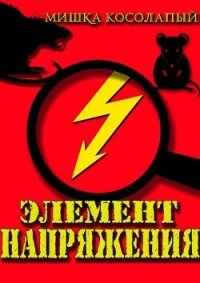 Элемент напряжения (СИ) - "Мишка Косолапый" (бесплатные версии книг .TXT, .FB2) 📗