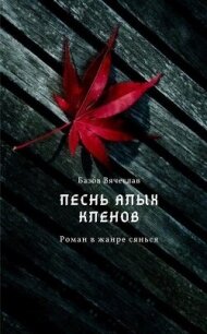 Песнь алых кленов. Том 1 (СИ) - Базлова Любовь "Базов Вячеслав" (книга бесплатный формат .TXT, .FB2) 📗