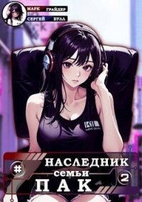 Наследник семьи Пак - 2 (СИ) - Грайдер Марк (читать книги бесплатно TXT, FB2) 📗