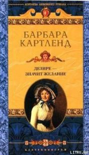 Дезире — значит желание (Желание сердца, Уроки куртизанки, Заветное желание) - Картленд Барбара (электронные книги без регистрации .TXT) 📗