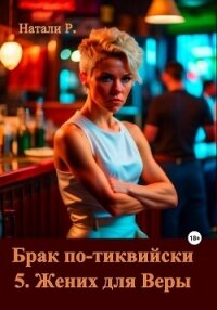 Брак по-тиквийски 5. Жених для Веры (СИ) - Натали Р. (читать книги онлайн бесплатно полностью без txt, fb2) 📗