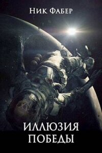 «С.Л.К.-10» Иллюзия победы. Часть вторая (СИ) - Фабер Ник (читать книги без регистрации полные .TXT, .FB2) 📗