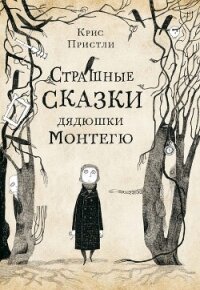 Страшные сказки дядюшки Монтегю - Пристли Крис (читать книги регистрация .TXT, .FB2) 📗