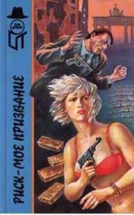 Риск - мое призвание (сборник) - Фиш Роберт (читать книги без регистрации .txt, .fb2) 📗