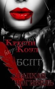 Сладкая погибель (ЛП) - Коул Кресли (мир бесплатных книг .TXT, .FB2) 📗