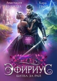 Эфириус. Битва за рай - Княжева Анастасия (чтение книг .txt, .fb2) 📗