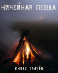 Ничейная пешка (СИ) - Грачёв Павел Сергеевич (читаем книги txt, fb2) 📗
