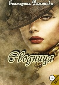 Сводница - Романова Екатерина Ивановна (читать лучшие читаемые книги TXT, FB2) 📗