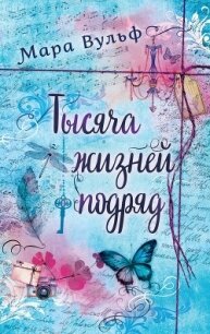 Тысяча жизней подряд. Вечности недостаточно - Вульф Мара (книги онлайн бесплатно .txt, .fb2) 📗