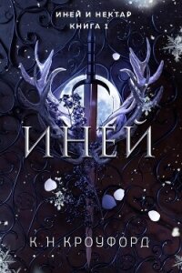 Иней (ЛП) - Кроуфорд К. Н. (читать хорошую книгу txt, fb2) 📗