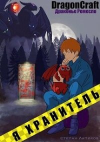 Я Хранитель! (СИ) - Лапиков Степан (читать книгу онлайн бесплатно без .txt, .fb2) 📗