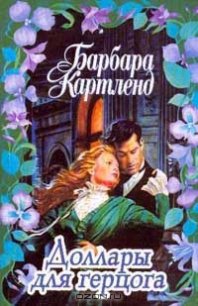 Доллары для герцога - Картленд Барбара (мир книг TXT) 📗