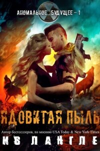 Ядовитая пыль (ЛП) - Лангле Ив (е книги .txt, .fb2) 📗