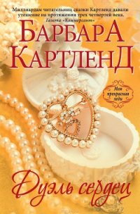 Дуэль сердец (Зловещая тайна) - Картленд Барбара (книги онлайн полные версии бесплатно .txt) 📗