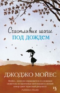 Счастливые шаги под дождем - Мойес Джоджо (читать книги бесплатно TXT, FB2) 📗