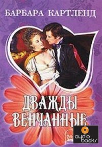 Дважды венчанные - Картленд Барбара (читать хорошую книгу полностью .txt) 📗