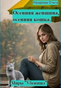 Осенняя женщина – осенняя кошка - Назарова Ольга (лучшие книги читать онлайн .txt, .fb2) 📗