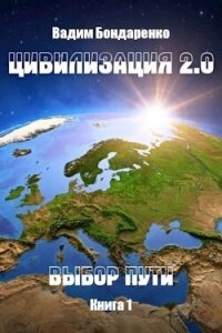 Выбор пути (СИ) - Бондаренко Вадим (читать книги бесплатно полностью TXT, FB2) 📗