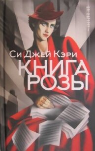 Книга Розы - Кэри Си Джей (серии книг читать бесплатно .TXT, .FB2) 📗