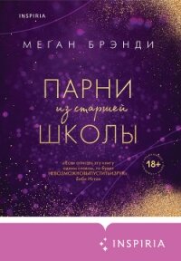 Парни из старшей школы - Брэнди Меган (книги бесплатно без txt, fb2) 📗