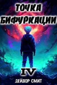 Точка Бифуркации IV (СИ) - Смит Дейлор (читать книги онлайн без TXT, FB2) 📗