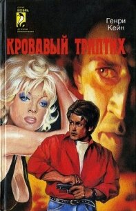 Кровавый триптих - Кейн Генри (электронные книги бесплатно TXT, FB2) 📗