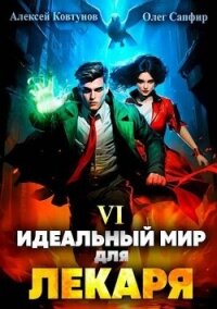 Идеальный мир для Лекаря 6 (СИ) - Сапфир Олег (читать полностью книгу без регистрации .txt, .fb2) 📗